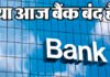 Work halted, know the condition of private banks and important things