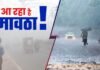 Mawatha will increase the torture of cold in Madhya Pradesh, Western Disturbance is moving rapidly.