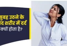 Do you get body ache as soon as you wake up in the morning without doing any hard work? Know its hidden reasons